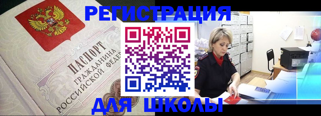 временная регистрация для школы в Приморском крае